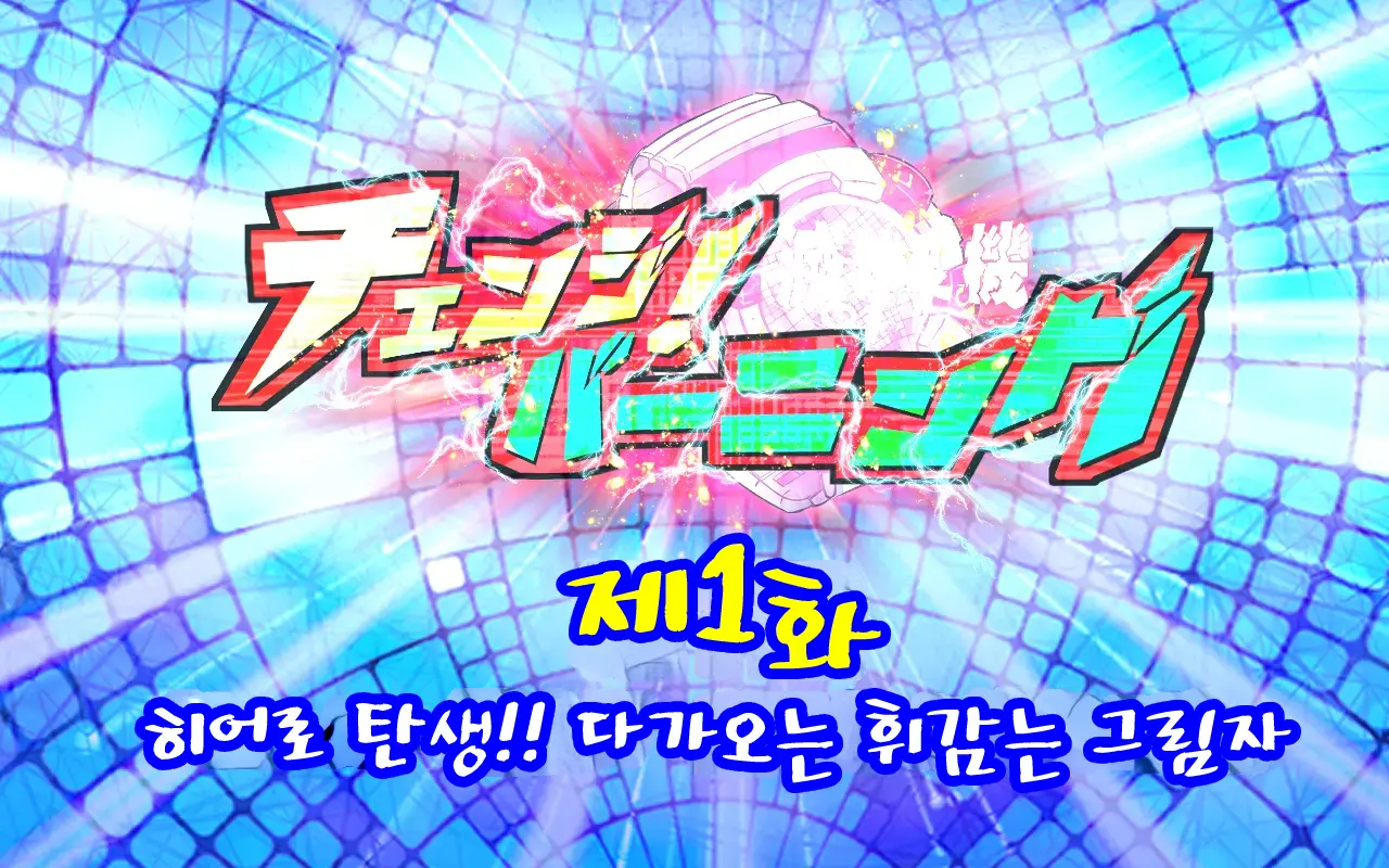 Change! Burning ~ Henshin Hi-Ro-＆Hiroin★Tsugaijime CG Shuu~
